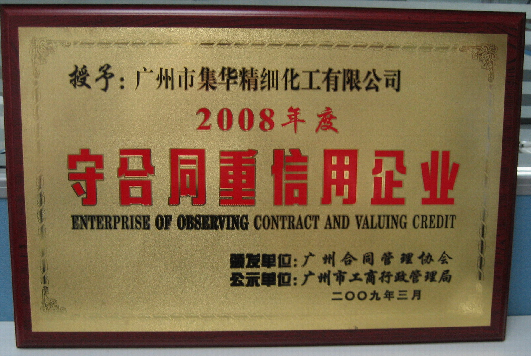 守合同重信用企業榮譽證書