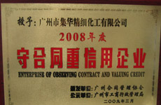 廣州市集華精細化工有限公司被評為：2008年度守合同重信用企業