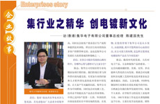 08年9月份,浩信資訊PCB制造商情雜志刊登了我司董事總經理陳建國先生的專訪